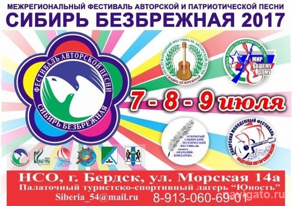 Поэтов и бардов зовёт «Сибирь безбрежная»