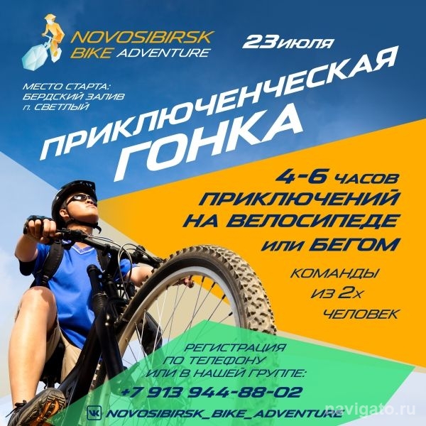 Приключенческая гонка в Новосибирске