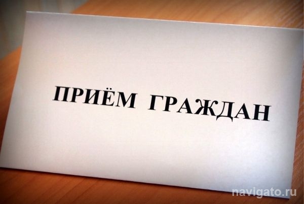Прием граждан на левом берегу