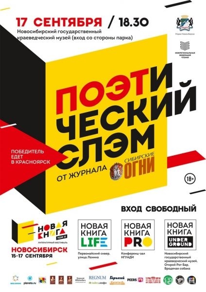 Новосибирские поэты сойдутся в главной битве года 