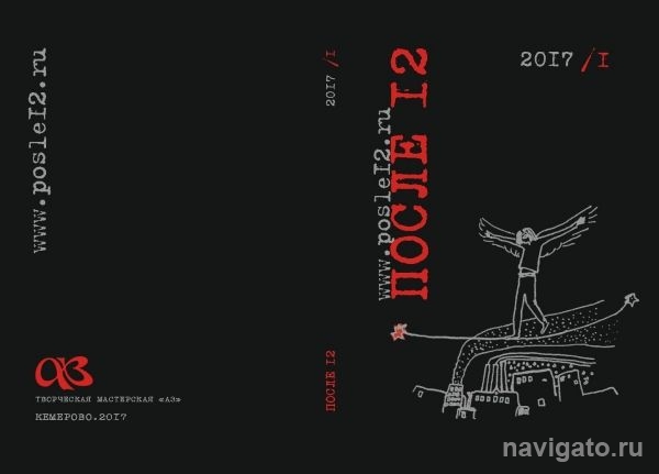 В журнале поэзии «После 12» опубликованы стихи 17 новосибирцев