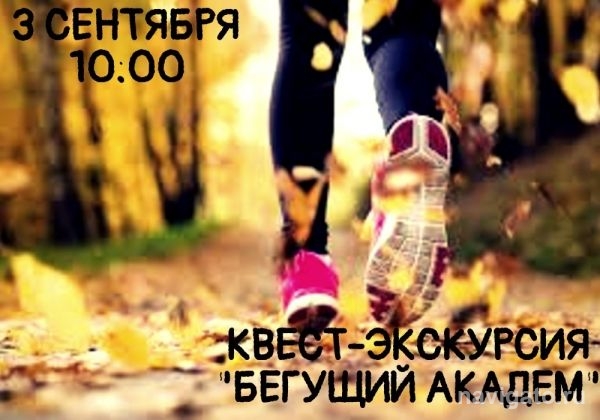 В Верхней зоне пройдет квест-экскурсия «Бегущий Академ»