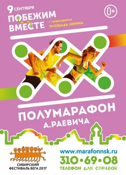 Сибирский фестиваль бега состоится 9 сентября
