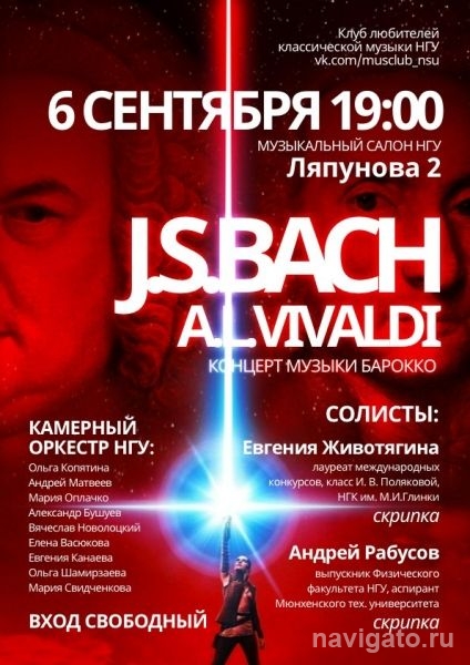 Баха и Вивальди исполнят в НГУ