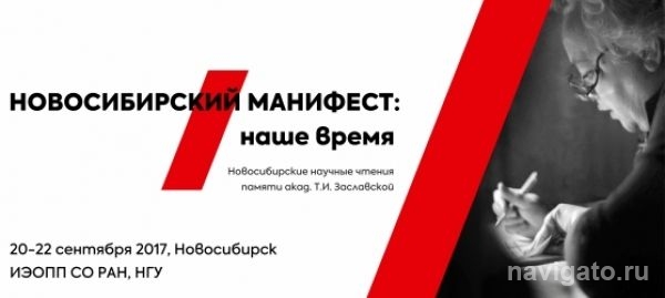 В Академгородке начались научные чтения памяти академика Т.И. Заславской.