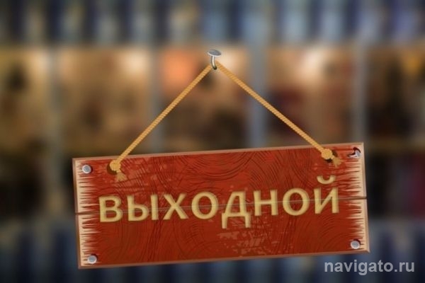 Праздники утверждены: в правительстве утвердили выходные и праздничные дни на 2018 год