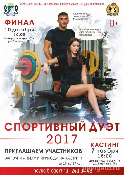 В Новосибирске стартует кастинг на самую спортивную пару