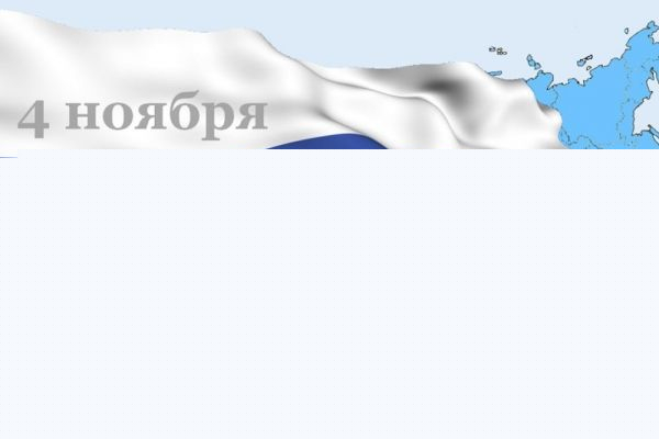 В Новосибирске масштабно отпразднуют День народного единства