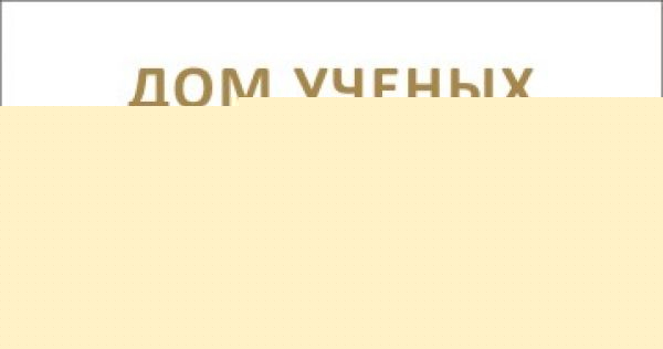 На встречу с писателем и лекцию приглашает Дом учёных