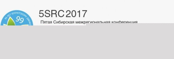 В Академгородке пройдет V межрегиональная конференция юннатов 
