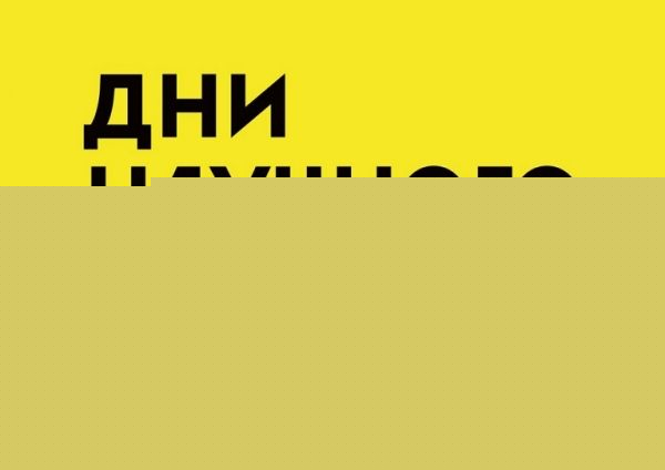 В НГУ пройдут Дни научного кино