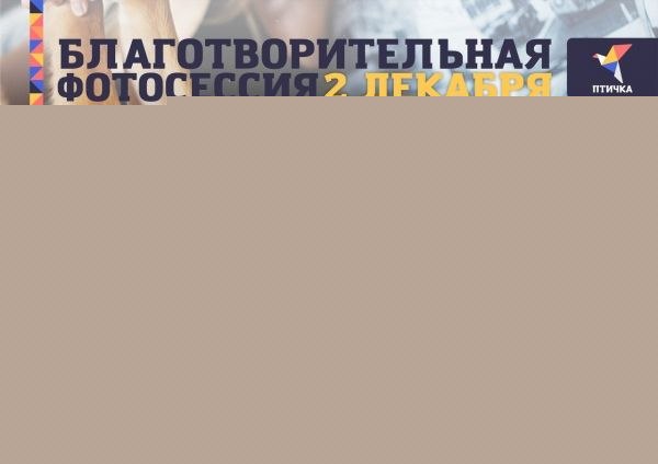  Благотворительная фотосессия в помощь приюту Академгородка пройдет в «Юности»