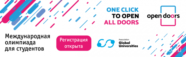 Стартовала первая Международная олимпиада для абитуриентов магистратуры