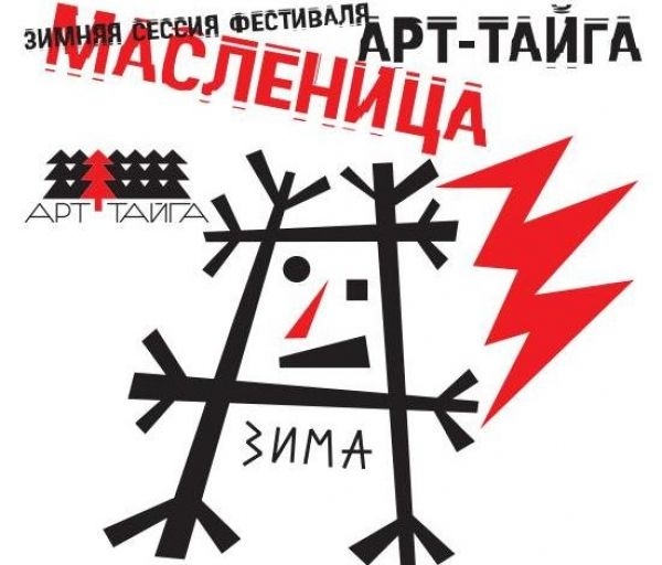 Зимняя сессия фестиваля Арт-тайга: масленица