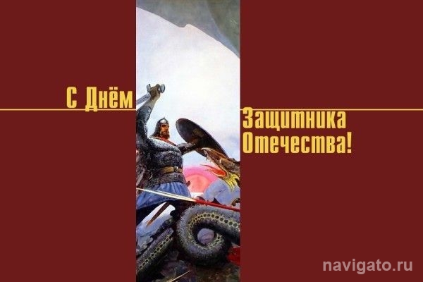 Поздравляем с Днем защитника Отечества!