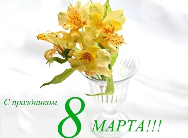 Поздравляем с Международным женским днем!