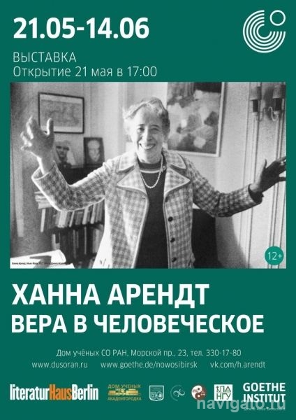 Выставка «Ханна Арендт. Вера в человеческое» в ДУ СО РАН