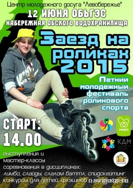 II Роликовый фестиваль «Заезд на роликах 2015»