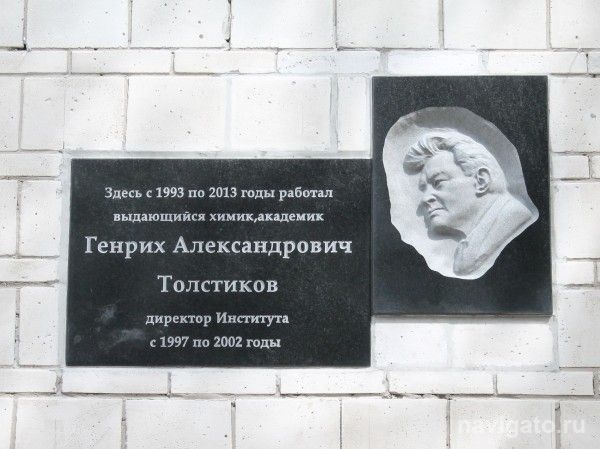 Установлена мемориальная доска, посвященная академику Толстикову