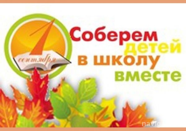 В Советском районе собирают в школу детей из бедных семей