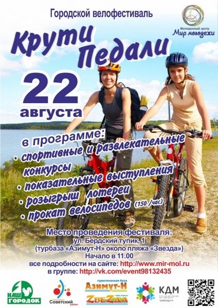 Городской велофестиваль «Крути педали»