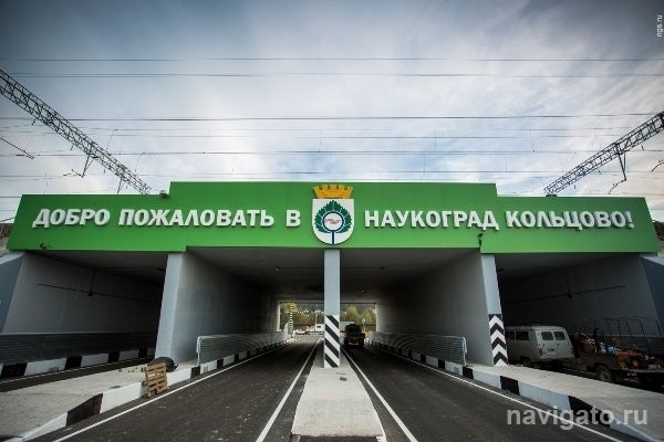 Тоннель в Кольцово открылся