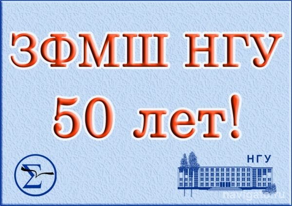 Юбилей Заочной физматшколы НГУ