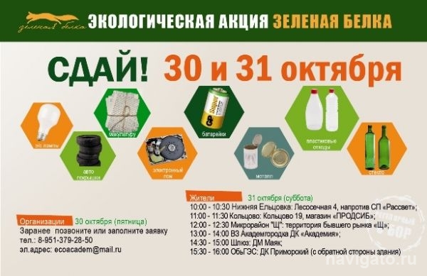 Акция по сбору вторсырья «Зеленая белка»