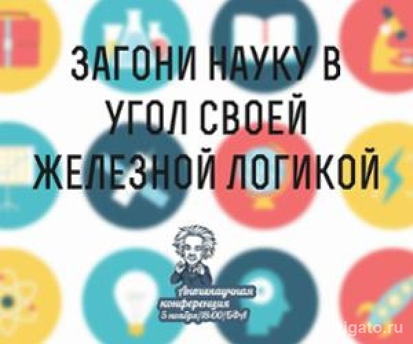 В НГУ пройдёт антинаучная конференция