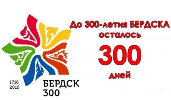 К юбилею Бердска придумали логотип