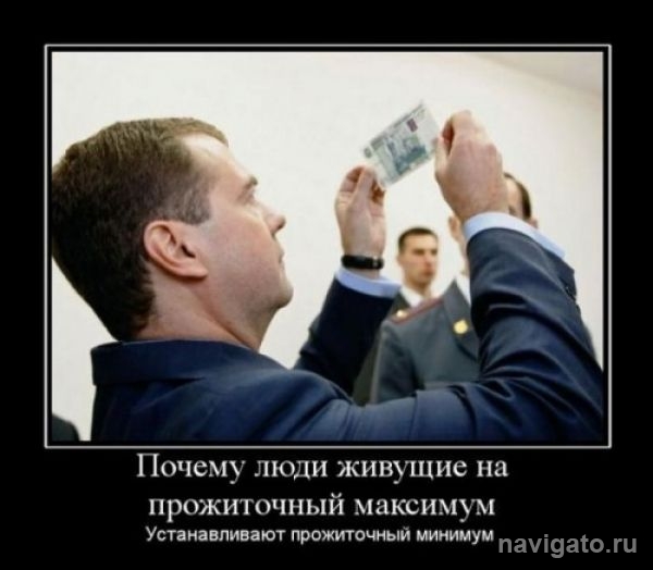 Дмитрий Медведев понизил прожиточный минимум