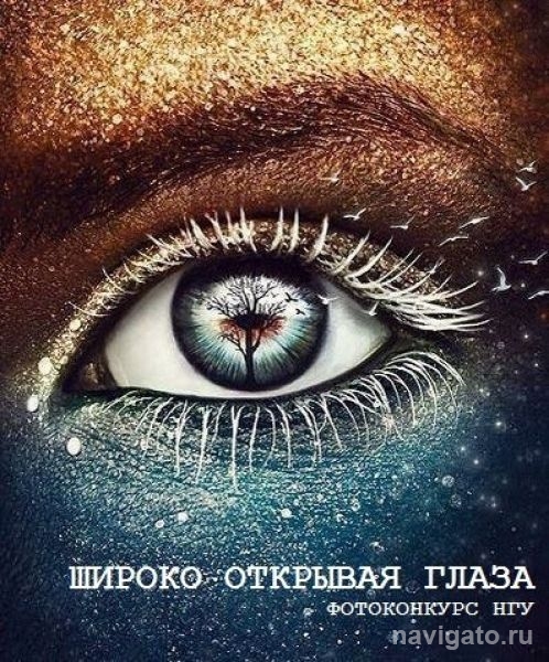 В НГУ стартовал фотоконкурс «Широко открыdfz глаза»