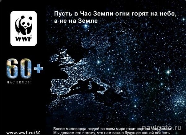 Сегодня - Час Земли!
