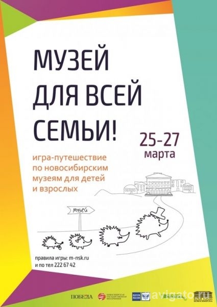 Игра-путешествие по новосибирским музеям для детей и взрослых