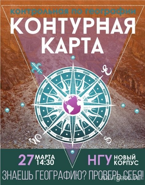 «Контурная карта»: НГУ проведет контрольную по географии