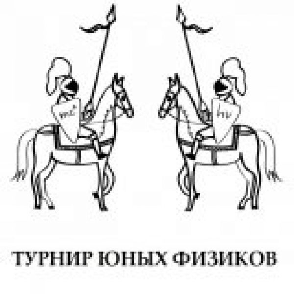 Школьники Академгородка и Бердска в числе победителей Турнира юных физиков