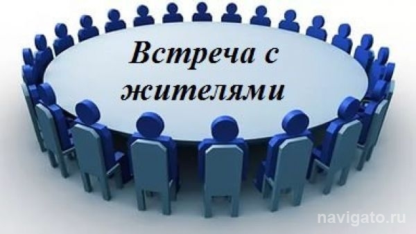 Администрация района хочет встречаться с населением