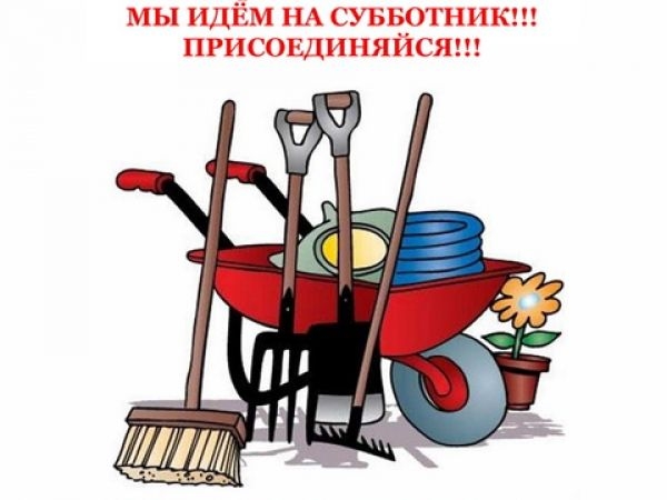 Весенний субботник