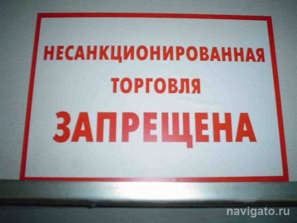 Итоги работы по ликвидации несанкционированной торговли