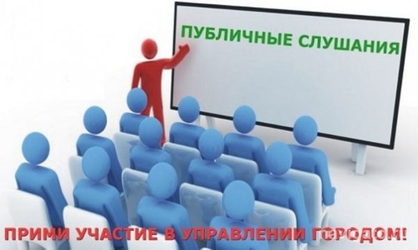 Публичные слушания назначены на 26 мая