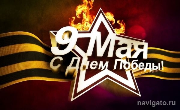 Поздравляем с Днем Победы!