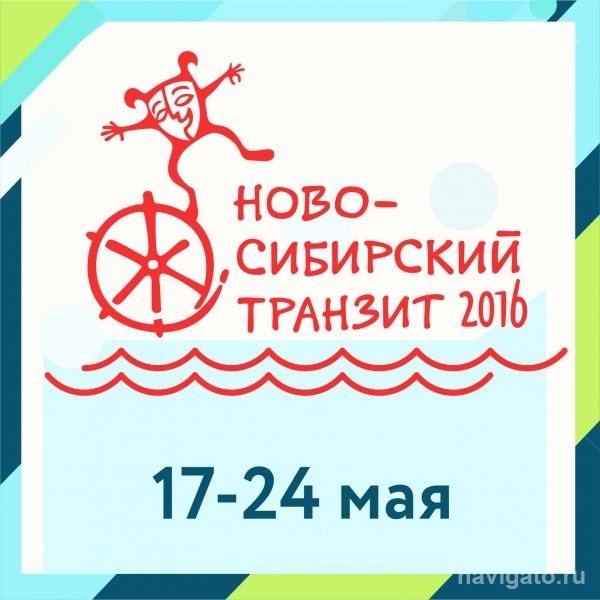 В Новосибирске стартует театральный фестиваль «Ново-Сибирский транзит»