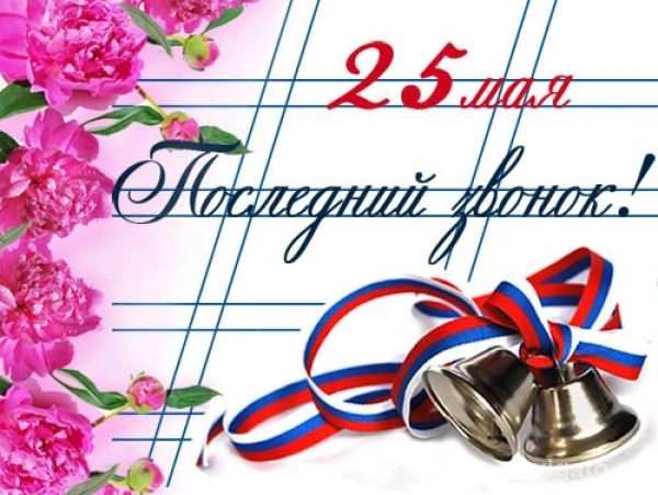 В школах района прозвенели последние звонки