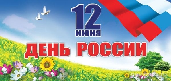 Праздничные мероприятия 12 июня - в центре города и в нашем районе