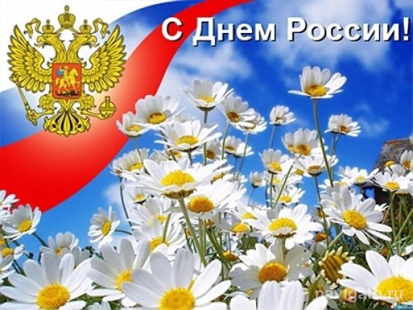 12 июня - День России