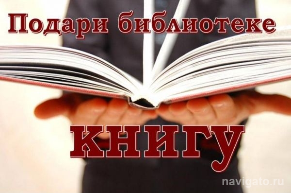 Подари книгу библиотеке