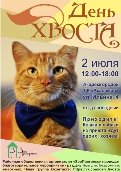 Завтра в Академгородке пройдет День хвоста