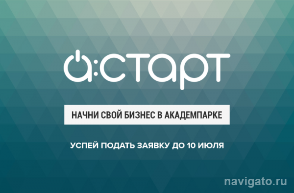 Проект по созданию реалити-квестов стал резидентом Академпарка