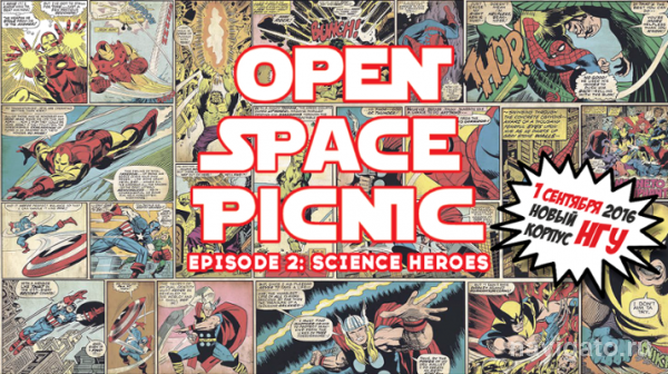1 сентября в НГУ пройдет ежегодный научный пикник Open Space Picnic в супергеройском стиле