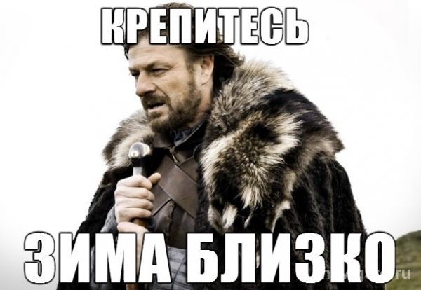К зиме готовы
